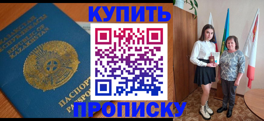 купить прописку в Троицке